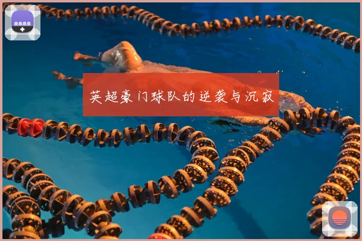 英超豪门球队的逆袭与沉寂