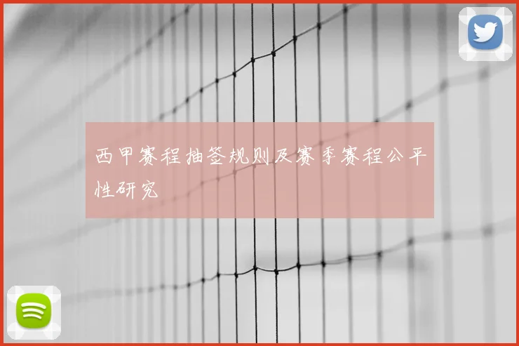 西甲赛程抽签规则及赛季赛程公平性研究