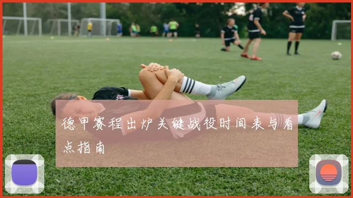 德甲赛程出炉关键战役时间表与看点指南