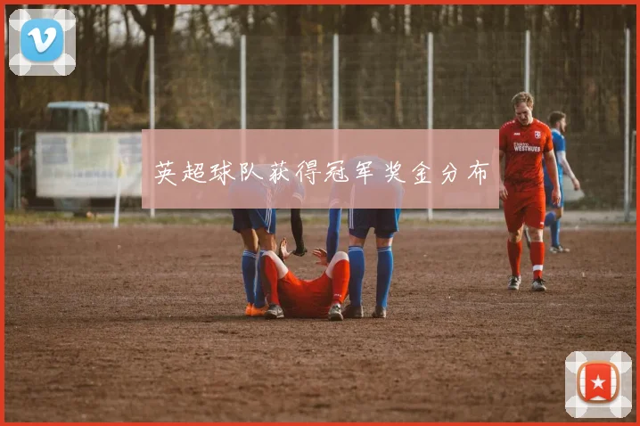 英超球队获得冠军奖金分布
