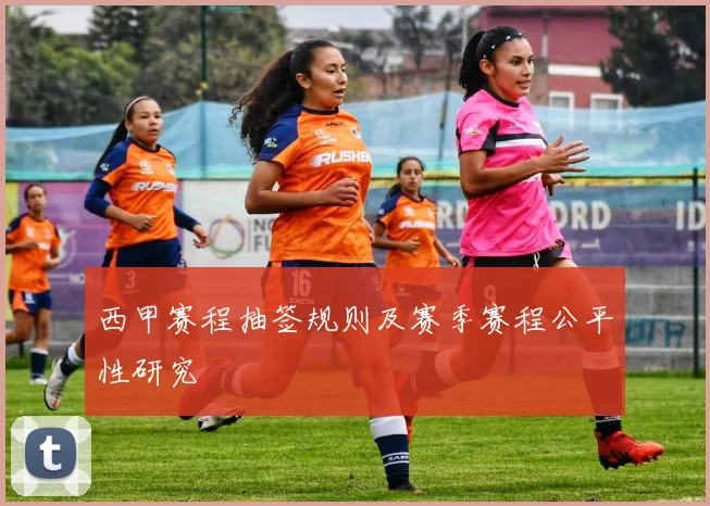 西甲赛程抽签规则及赛季赛程公平性研究