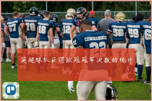 英超球队获得欧冠冠军次数的统计