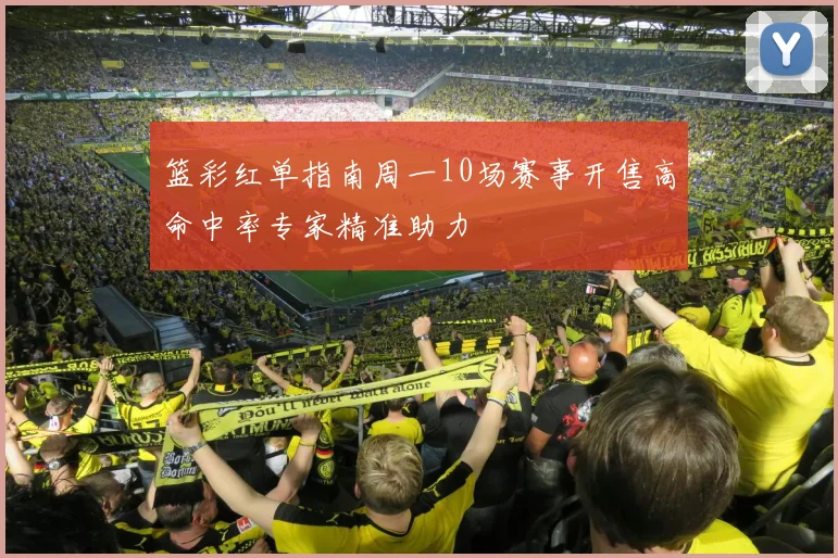 篮彩红单指南周一10场赛事开售高命中率专家精准助力