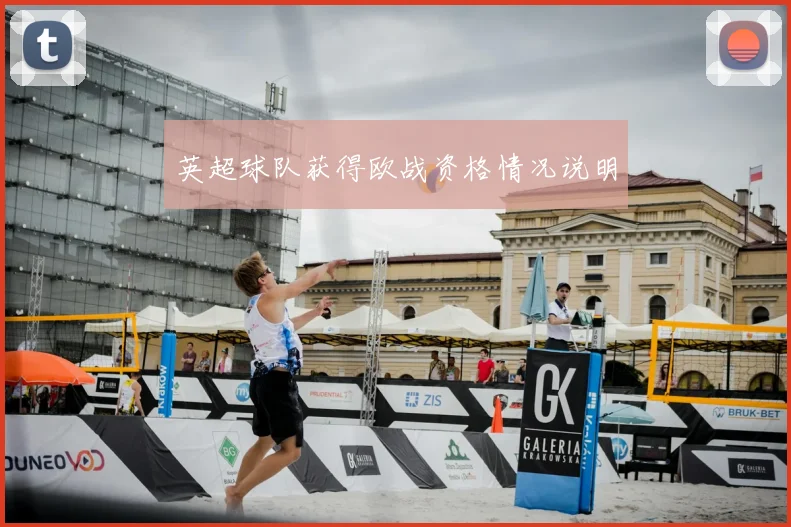 英超球队获得欧战资格情况说明