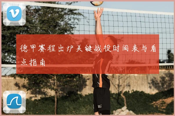 德甲赛程出炉关键战役时间表与看点指南
