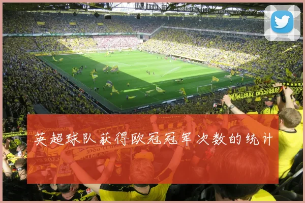 英超球队获得欧冠冠军次数的统计