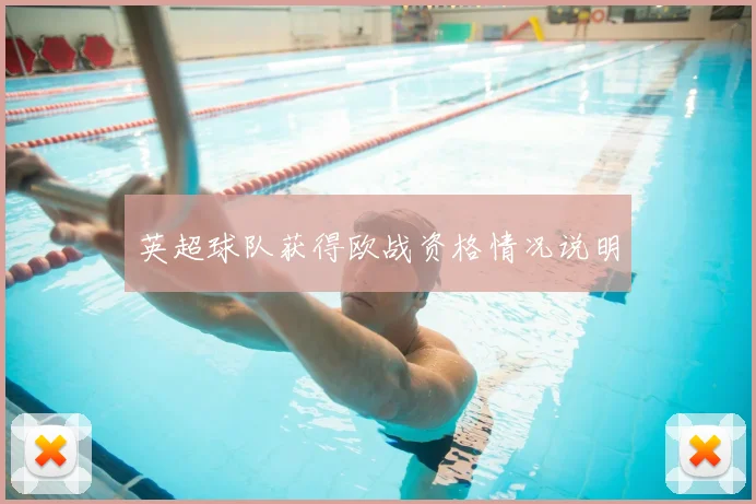 英超球队获得欧战资格情况说明
