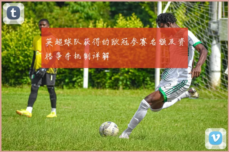 英超球队获得的欧冠参赛名额及资格争夺机制详解