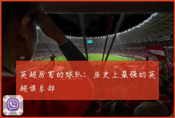 英超厉害的球队:历史上最强的英超俱乐部